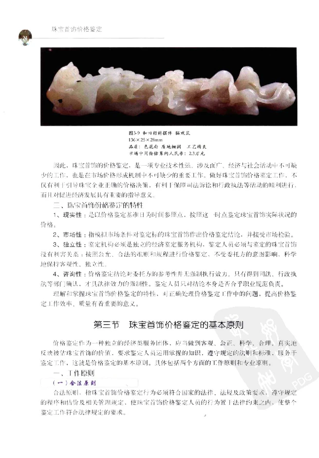 zb35珠宝首饰价格鉴定_X018-玉石珠宝鉴定教程最新合集_4、珠宝玉石鉴定投资手册合集