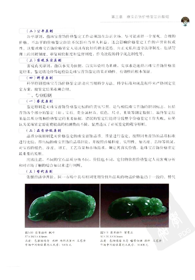 zb35珠宝首饰价格鉴定_X018-玉石珠宝鉴定教程最新合集_4、珠宝玉石鉴定投资手册合集