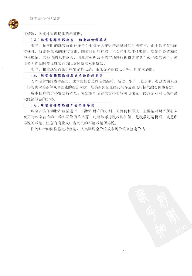 zb35珠宝首饰价格鉴定_X018-玉石珠宝鉴定教程最新合集_4、珠宝玉石鉴定投资手册合集