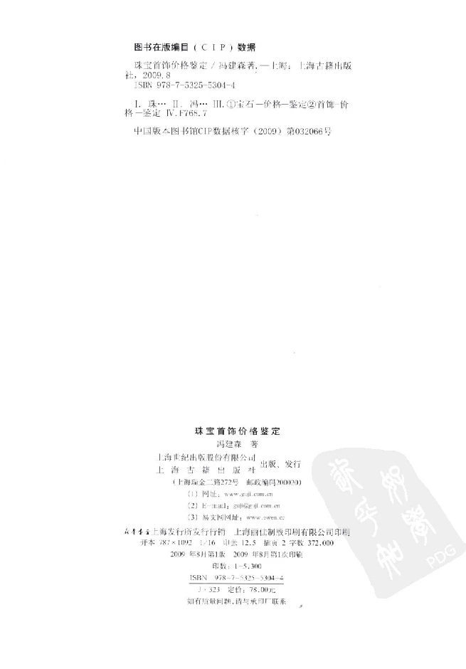 zb35珠宝首饰价格鉴定_X018-玉石珠宝鉴定教程最新合集_4、珠宝玉石鉴定投资手册合集