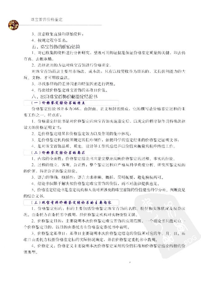 zb35珠宝首饰价格鉴定_X018-玉石珠宝鉴定教程最新合集_4、珠宝玉石鉴定投资手册合集