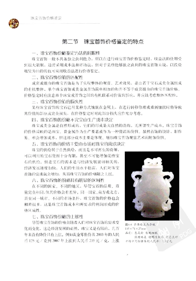 zb35珠宝首饰价格鉴定_X018-玉石珠宝鉴定教程最新合集_4、珠宝玉石鉴定投资手册合集