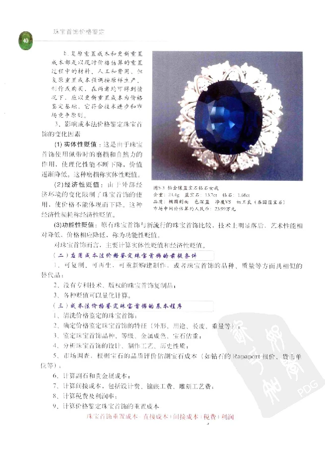zb35珠宝首饰价格鉴定_X018-玉石珠宝鉴定教程最新合集_4、珠宝玉石鉴定投资手册合集