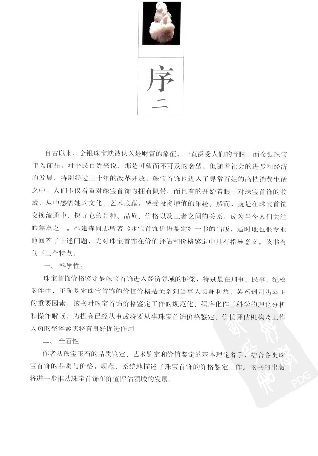 zb35珠宝首饰价格鉴定_X018-玉石珠宝鉴定教程最新合集_4、珠宝玉石鉴定投资手册合集