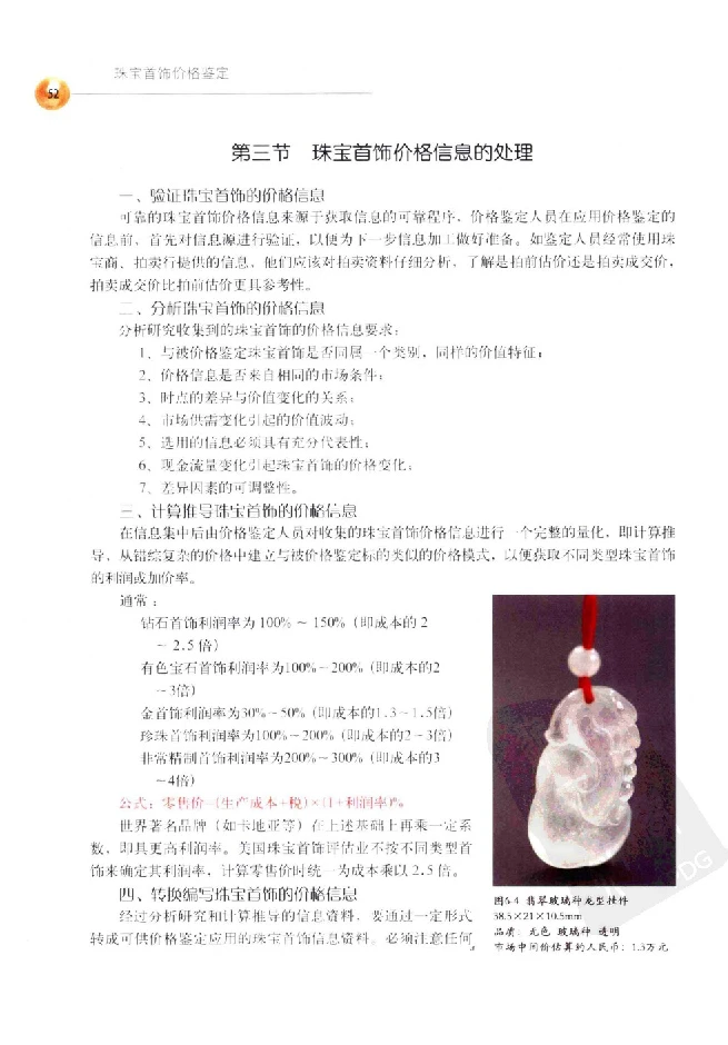 zb35珠宝首饰价格鉴定_X018-玉石珠宝鉴定教程最新合集_4、珠宝玉石鉴定投资手册合集