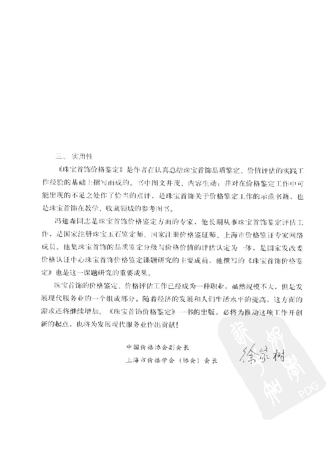 zb35珠宝首饰价格鉴定_X018-玉石珠宝鉴定教程最新合集_4、珠宝玉石鉴定投资手册合集