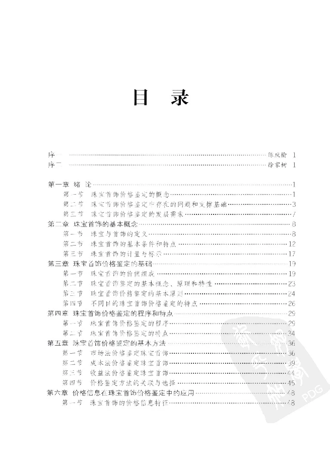 zb35珠宝首饰价格鉴定_X018-玉石珠宝鉴定教程最新合集_4、珠宝玉石鉴定投资手册合集