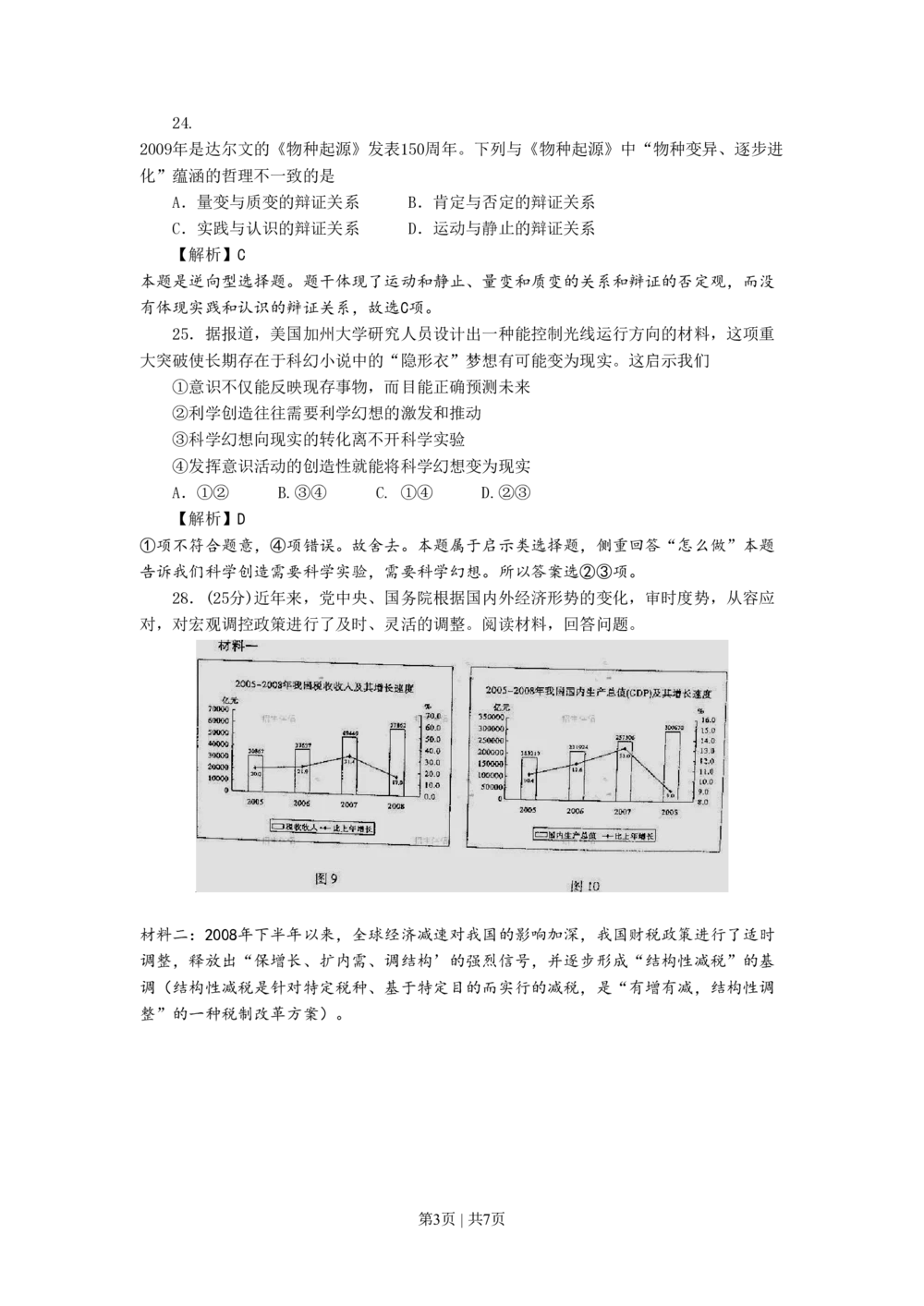 2009年高考生物政治（山东）（解析卷）_政治历年高考真题_新&middot;PDF版2008-2025&middot;高考政治真题_政治（按试卷类型分类）2008-2025_自主命题卷&middot;政治（2008-2025）