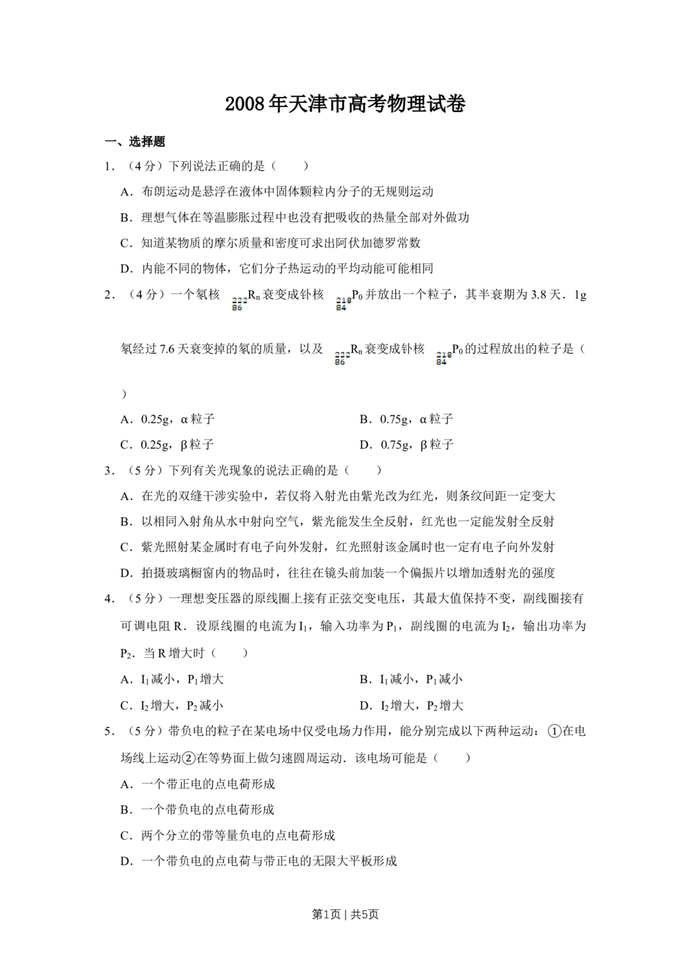 2008年高考物理真题（天津）（空白卷）_物理历年高考真题_新&middot;Word版2008-2025&middot;高考物理真题_物理（按试卷类型分类）2008-2025_自主命题卷&middot;物理（2008-2025）_天津自主命题&middot;物理（2008-2024）