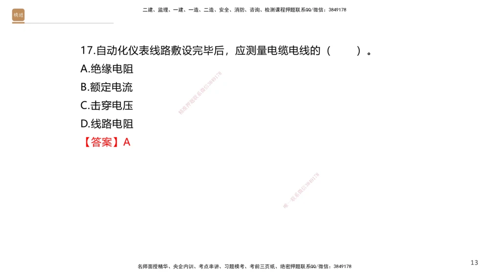 01.2025石莉-选择速成-机电实务1（带练）_2026年一级建造师_2026年一建机电_2025年一建机电SVIP_03-习题精析✿实战特训✿模考通关_07-机电《选择速成带练》石莉HX_讲义