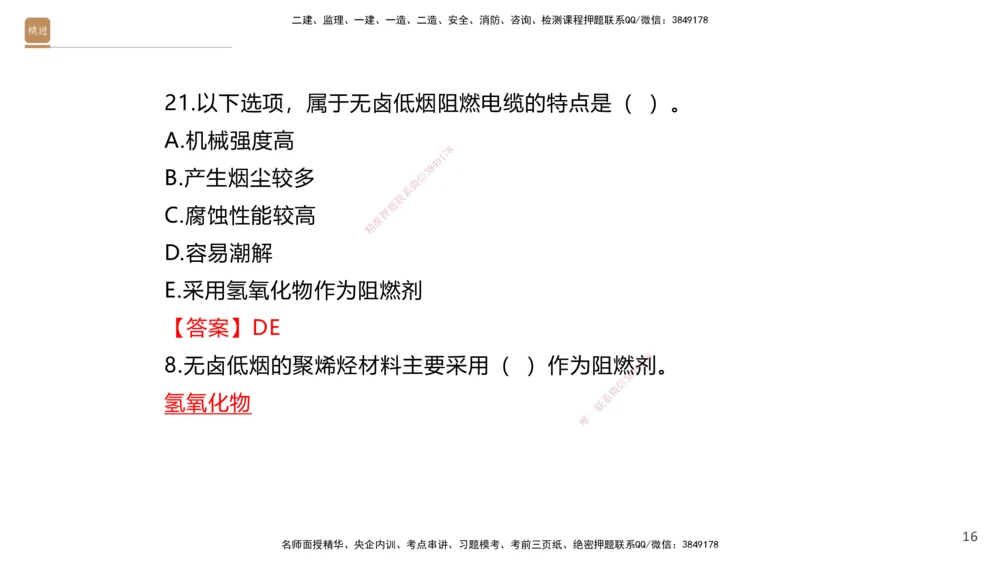 01.2025石莉-选择速成-机电实务1（带练）_2026年一级建造师_2026年一建机电_2025年一建机电SVIP_03-习题精析✿实战特训✿模考通关_07-机电《选择速成带练》石莉HX_讲义
