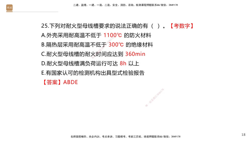 01.2025石莉-选择速成-机电实务1（带练）_2026年一级建造师_2026年一建机电_2025年一建机电SVIP_03-习题精析✿实战特训✿模考通关_07-机电《选择速成带练》石莉HX_讲义