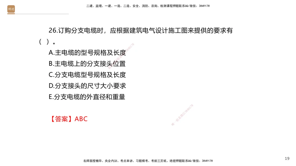 01.2025石莉-选择速成-机电实务1（带练）_2026年一级建造师_2026年一建机电_2025年一建机电SVIP_03-习题精析✿实战特训✿模考通关_07-机电《选择速成带练》石莉HX_讲义