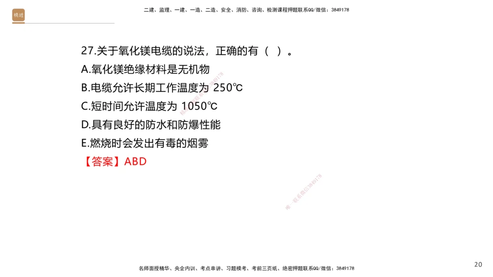 01.2025石莉-选择速成-机电实务1（带练）_2026年一级建造师_2026年一建机电_2025年一建机电SVIP_03-习题精析✿实战特训✿模考通关_07-机电《选择速成带练》石莉HX_讲义