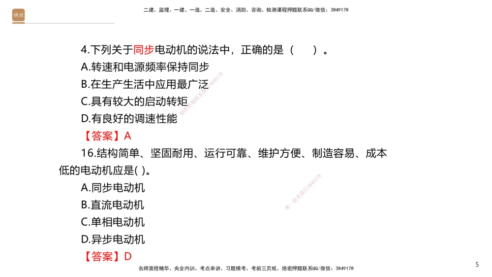 01.2025石莉-选择速成-机电实务1（带练）_2026年一级建造师_2026年一建机电_2025年一建机电SVIP_03-习题精析✿实战特训✿模考通关_07-机电《选择速成带练》石莉HX_讲义