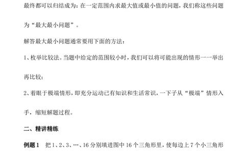 第38讲最大最小问题_小学奥数举一反三1-6年级相关课程_5五年级奥数《举一反三》_5五年级奥数（40讲）《举一反三》