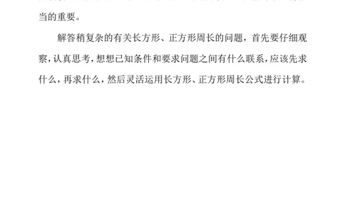第三十六周巧求周长（二）_小学奥数举一反三1-6年级相关课程_3三年级奥数《举一反三》配套讲义课件_举一反三3年级课件配套word讲义_举一反三-三年级奥数分册
