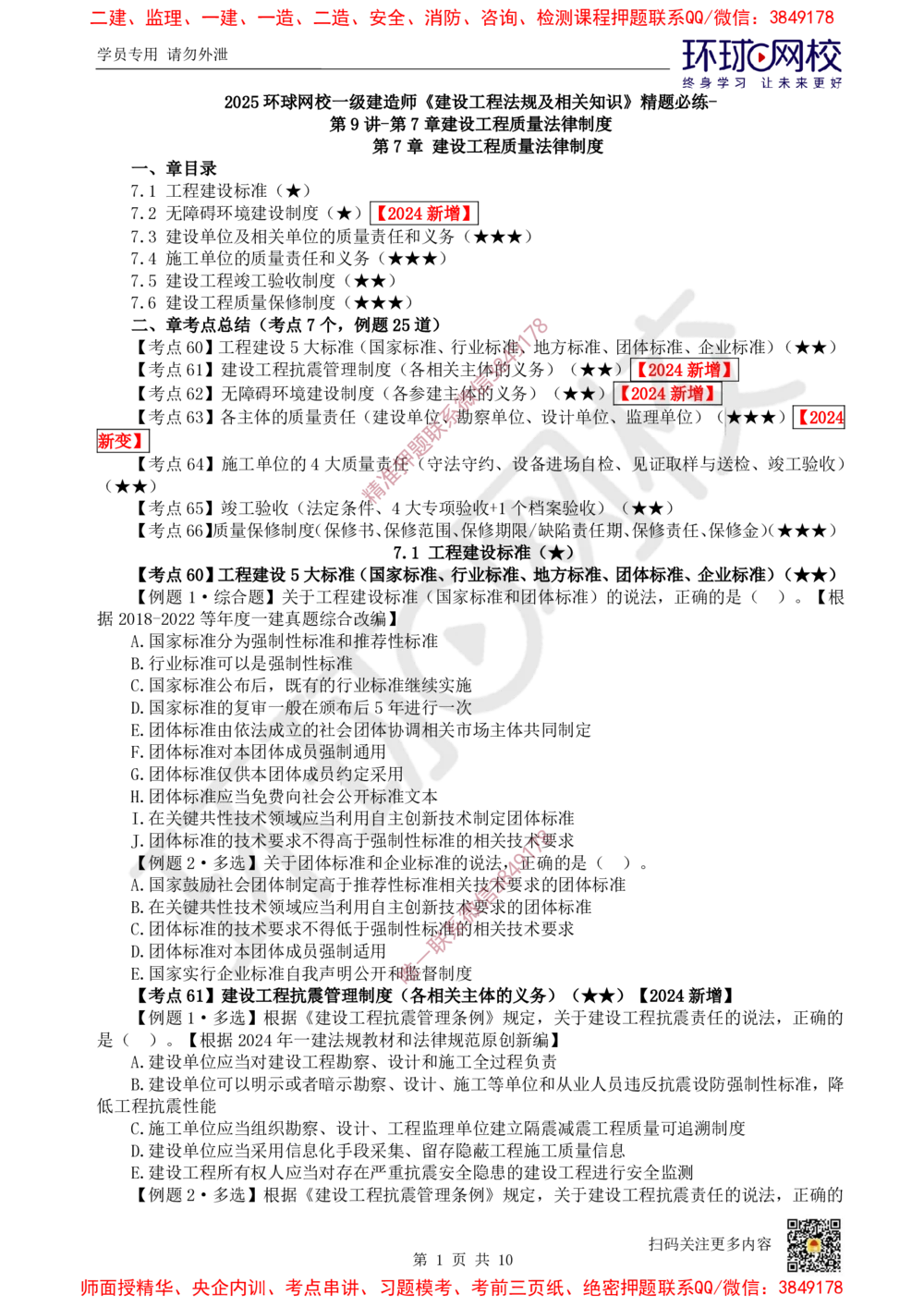 09.2025一建法规精题必练-第9讲-第7章建设工程质量法律制度_2026年一建法规_2025年一建法规SVIP_03-习题精析✿实战特训✿模考通关_27-法规《精题必练班》王丽雪HQ