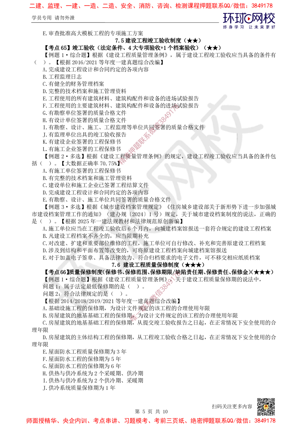 09.2025一建法规精题必练-第9讲-第7章建设工程质量法律制度_2026年一建法规_2025年一建法规SVIP_03-习题精析✿实战特训✿模考通关_27-法规《精题必练班》王丽雪HQ