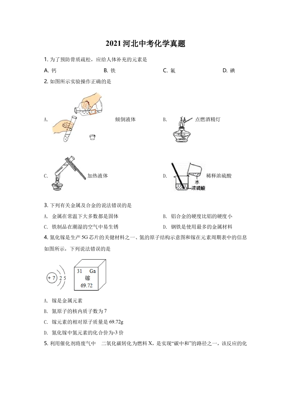 2021河北省中考化学试题及答案_河北省历年中考真题_5.河北化学（08-25）