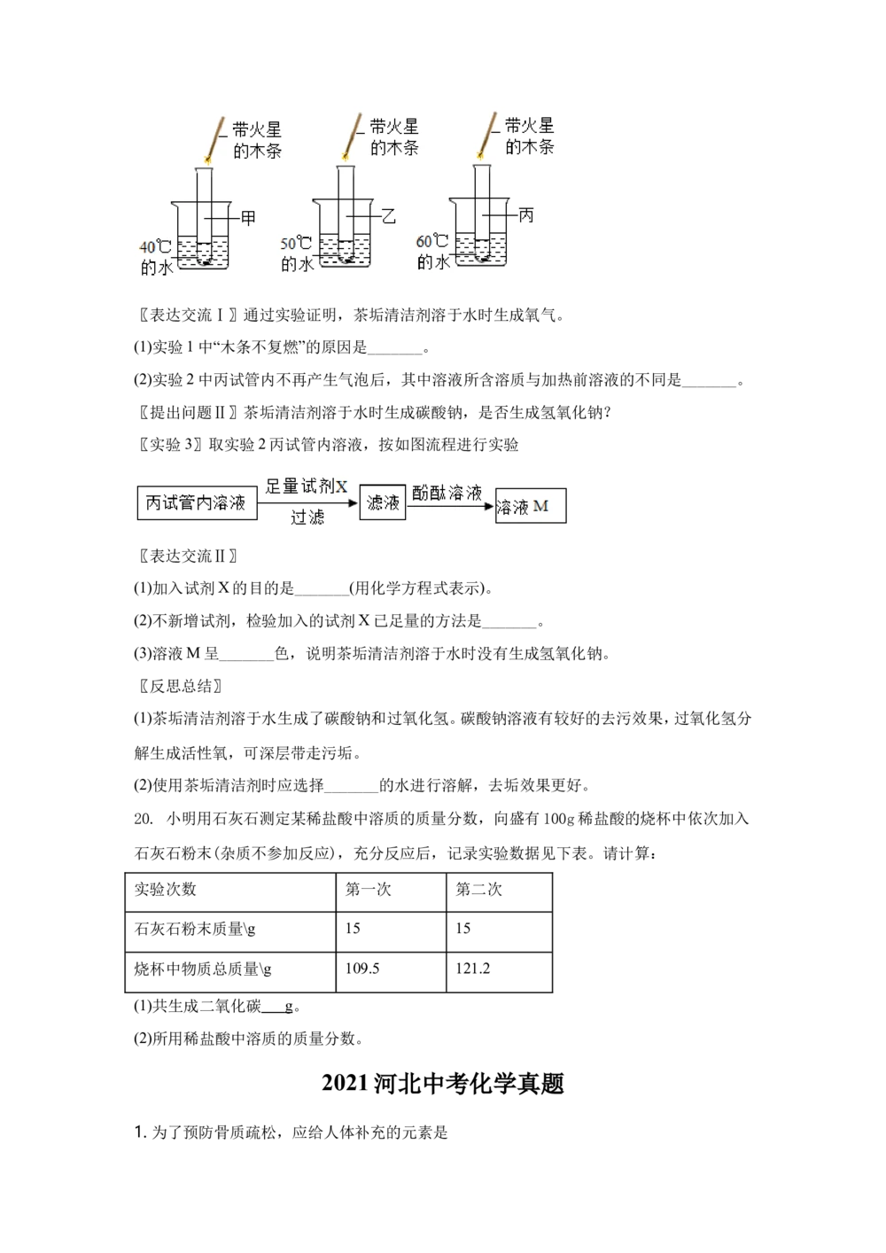 2021河北省中考化学试题及答案_河北省历年中考真题_5.河北化学（08-25）