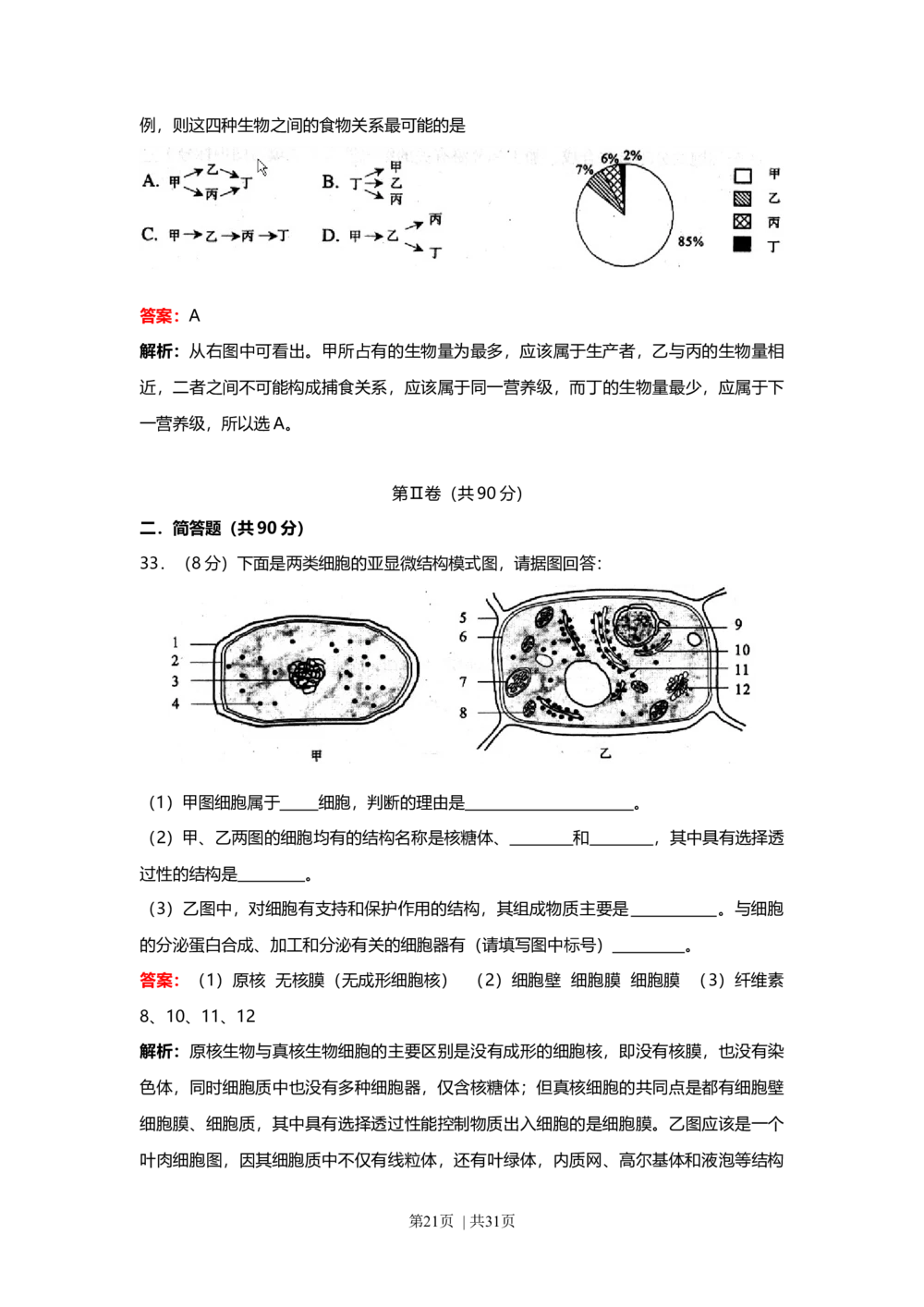 2008年高考生物试卷（上海）（解析卷）_生物历年高考真题_新&middot;Word版2008-2025&middot;高考生物真题_生物（按年份分类）2008-2025_2008&middot;高考生物真题