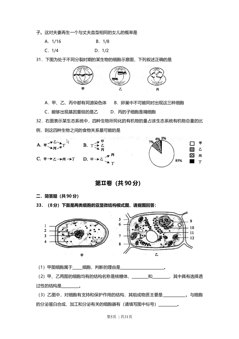 2008年高考生物试卷（上海）（解析卷）_生物历年高考真题_新&middot;Word版2008-2025&middot;高考生物真题_生物（按年份分类）2008-2025_2008&middot;高考生物真题