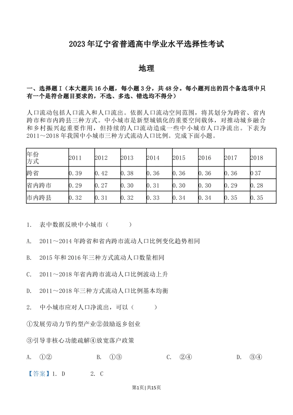 2023年高考地理试卷（辽宁）（解析卷）_历年高考真题合集_地理历年高考真题_新&middot;Word版2008-2025&middot;高考地理真题_地理（按省份分类）2008-2025_2010-2025&middot;（辽宁）地理高考真题