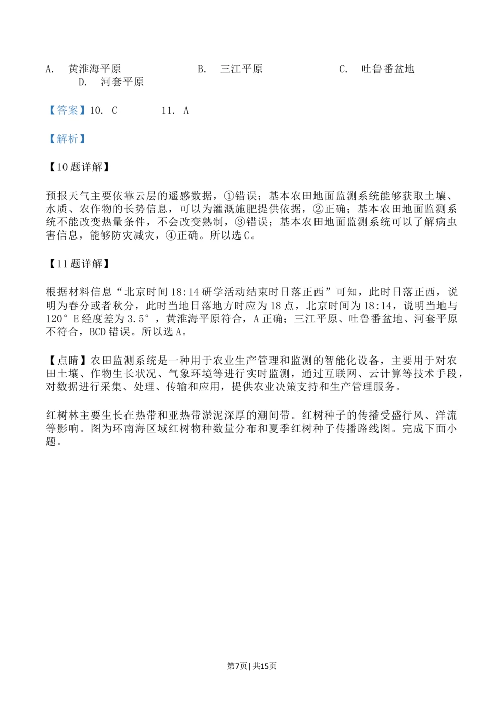 2023年高考地理试卷（辽宁）（解析卷）_历年高考真题合集_地理历年高考真题_新&middot;Word版2008-2025&middot;高考地理真题_地理（按省份分类）2008-2025_2010-2025&middot;（辽宁）地理高考真题