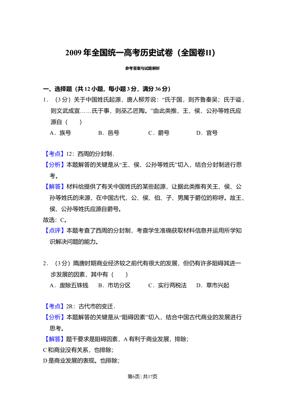 2009年高考历史试卷（全国卷Ⅱ）（解析卷）_历史历年高考真题_新&middot;Word版2008-2025&middot;高考历史真题_历史（按省份分类）2008-2025_2008-2024&middot;（贵州）历史高考真题