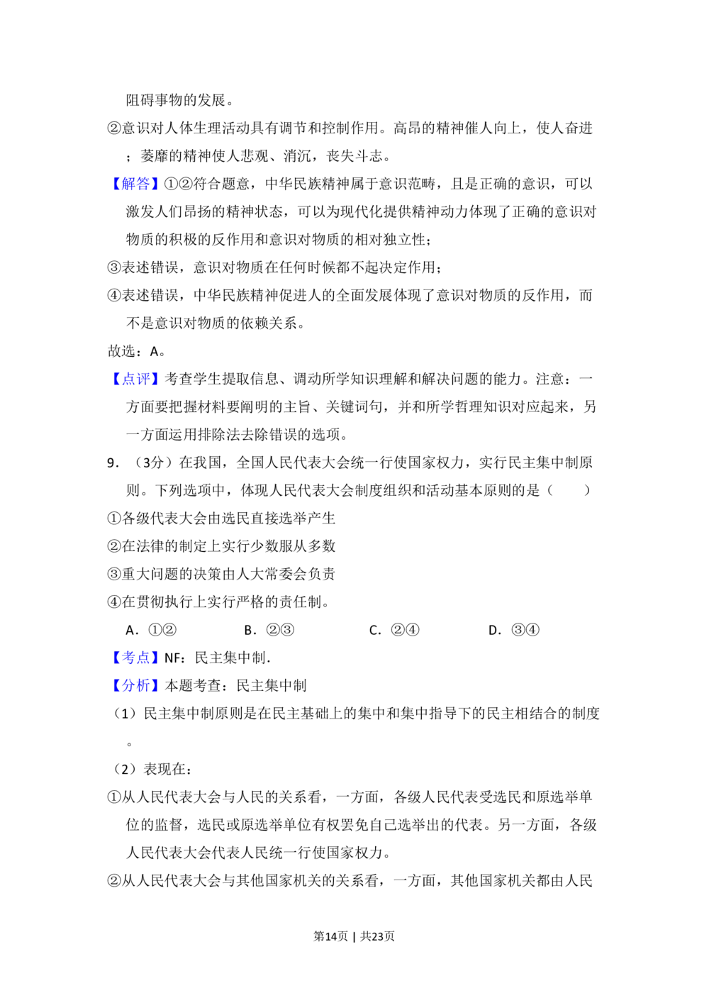 2009年高考政治试卷（全国Ⅱ卷）（解析卷）_政治历年高考真题_新&middot;PDF版2008-2025&middot;高考政治真题_政治（按省份分类）2008-2025_2008-2025&middot;（内蒙古）政治高考真题