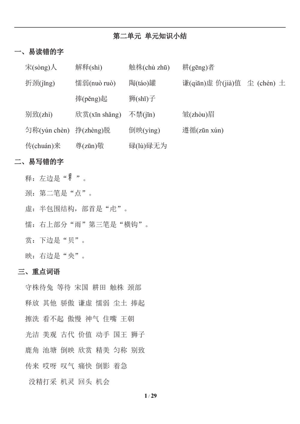 部编版三年级下册语文第二单元知识小结及单元达标AB卷_小学试卷大合集_三年级语文下册（单元期中期末试卷）_三年级语文下册单元试卷+月考卷_三年级下册语文第二单元试卷