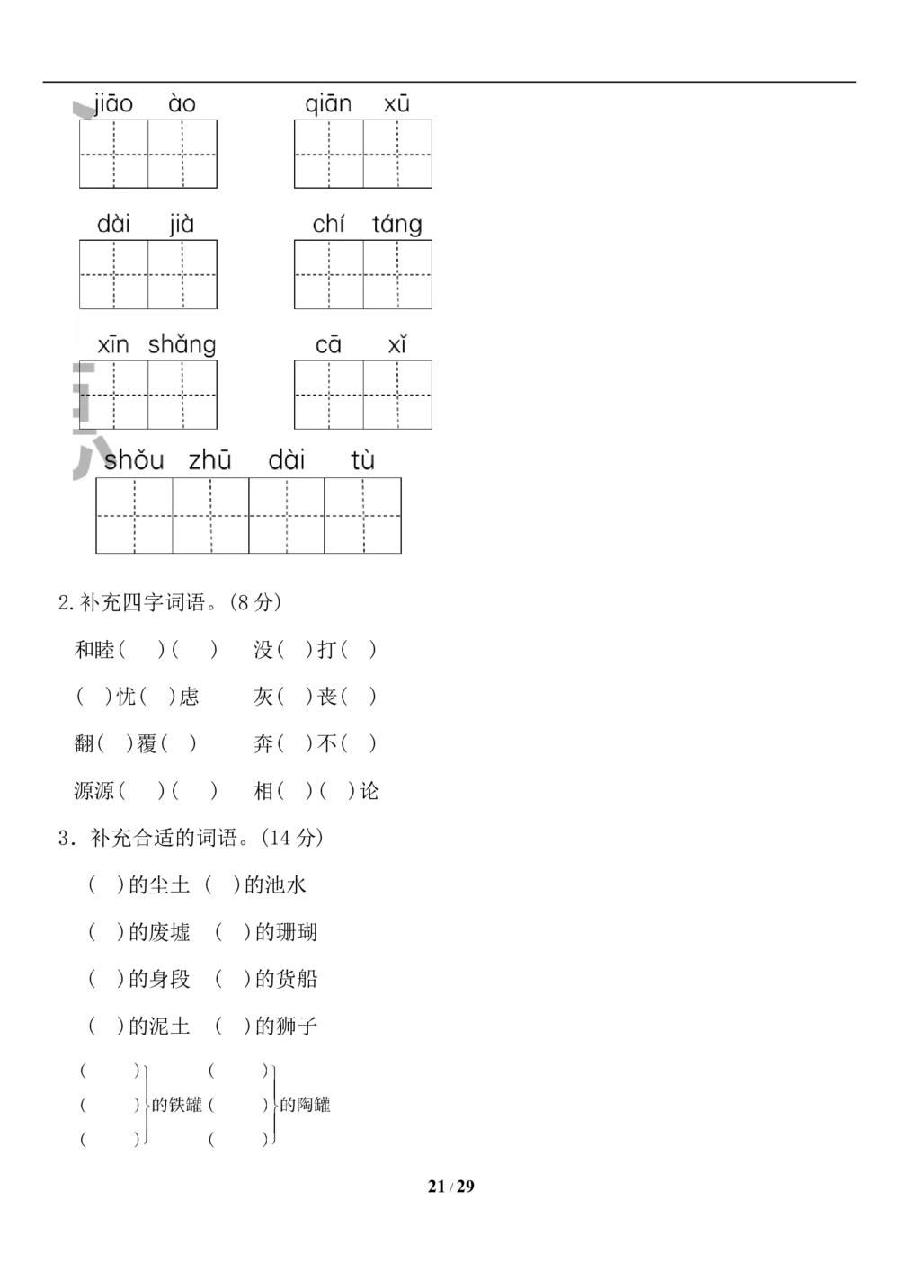 部编版三年级下册语文第二单元知识小结及单元达标AB卷_小学试卷大合集_三年级语文下册（单元期中期末试卷）_三年级语文下册单元试卷+月考卷_三年级下册语文第二单元试卷