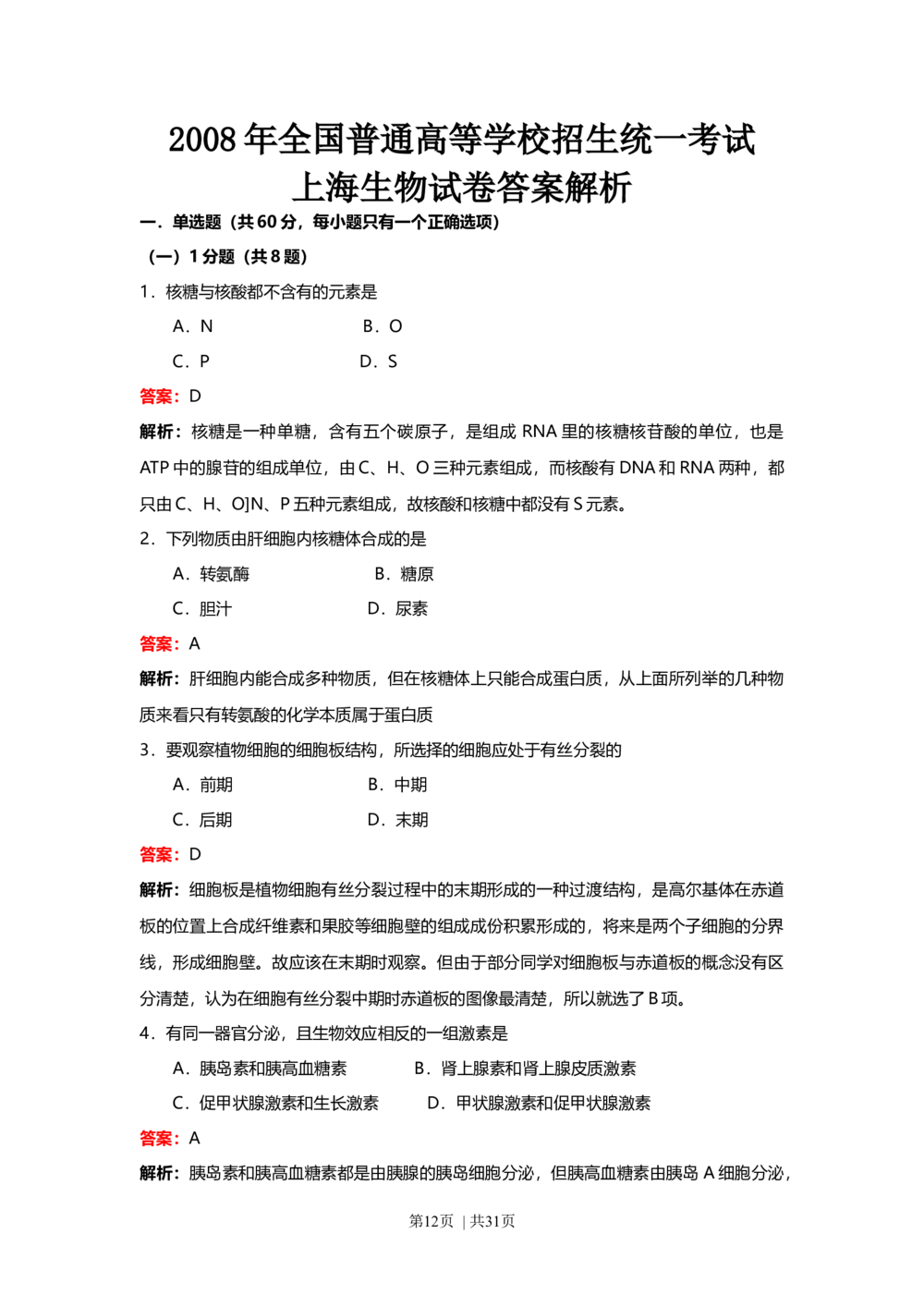 2008年高考生物试卷（上海）（解析卷）_生物历年高考真题_新&middot;Word版2008-2025&middot;高考生物真题_生物（按试卷类型分类）2008-2025_自主命题卷&middot;生物（2008-2025）_上海自主命题&middot;生物（2008-2022）