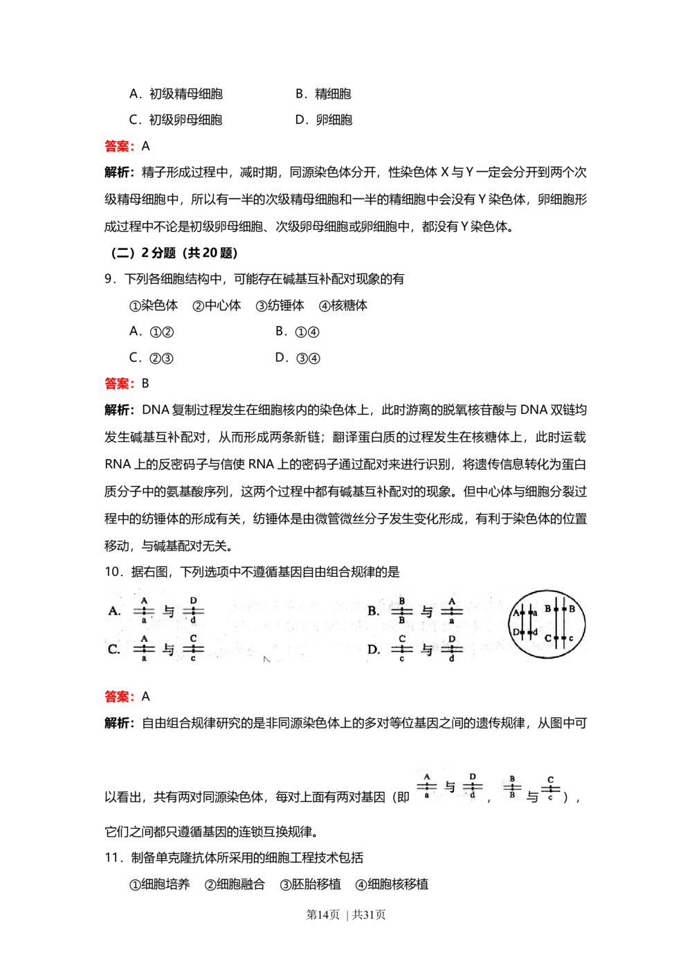2008年高考生物试卷（上海）（解析卷）_生物历年高考真题_新&middot;Word版2008-2025&middot;高考生物真题_生物（按试卷类型分类）2008-2025_自主命题卷&middot;生物（2008-2025）_上海自主命题&middot;生物（2008-2022）