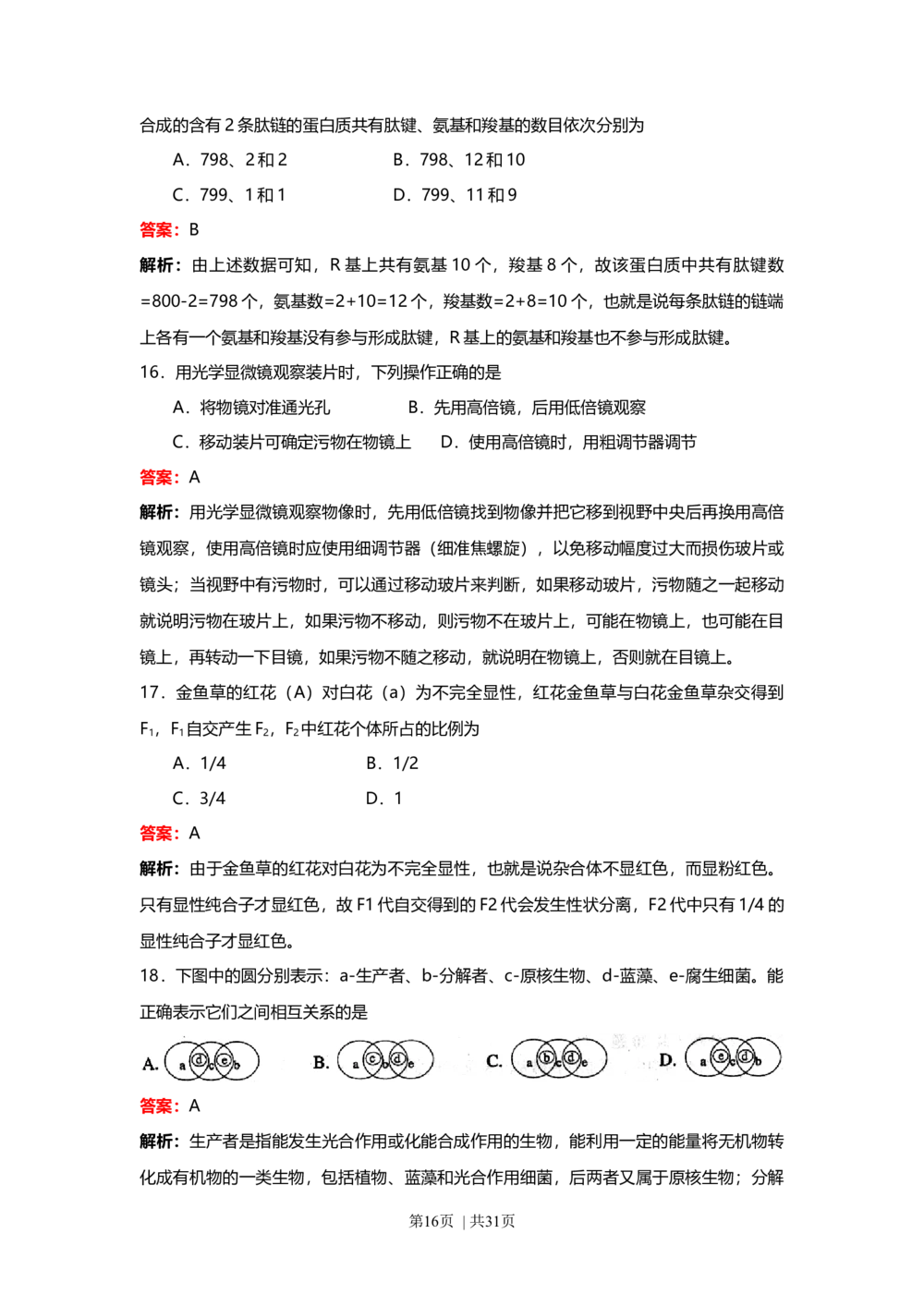 2008年高考生物试卷（上海）（解析卷）_生物历年高考真题_新&middot;Word版2008-2025&middot;高考生物真题_生物（按试卷类型分类）2008-2025_自主命题卷&middot;生物（2008-2025）_上海自主命题&middot;生物（2008-2022）
