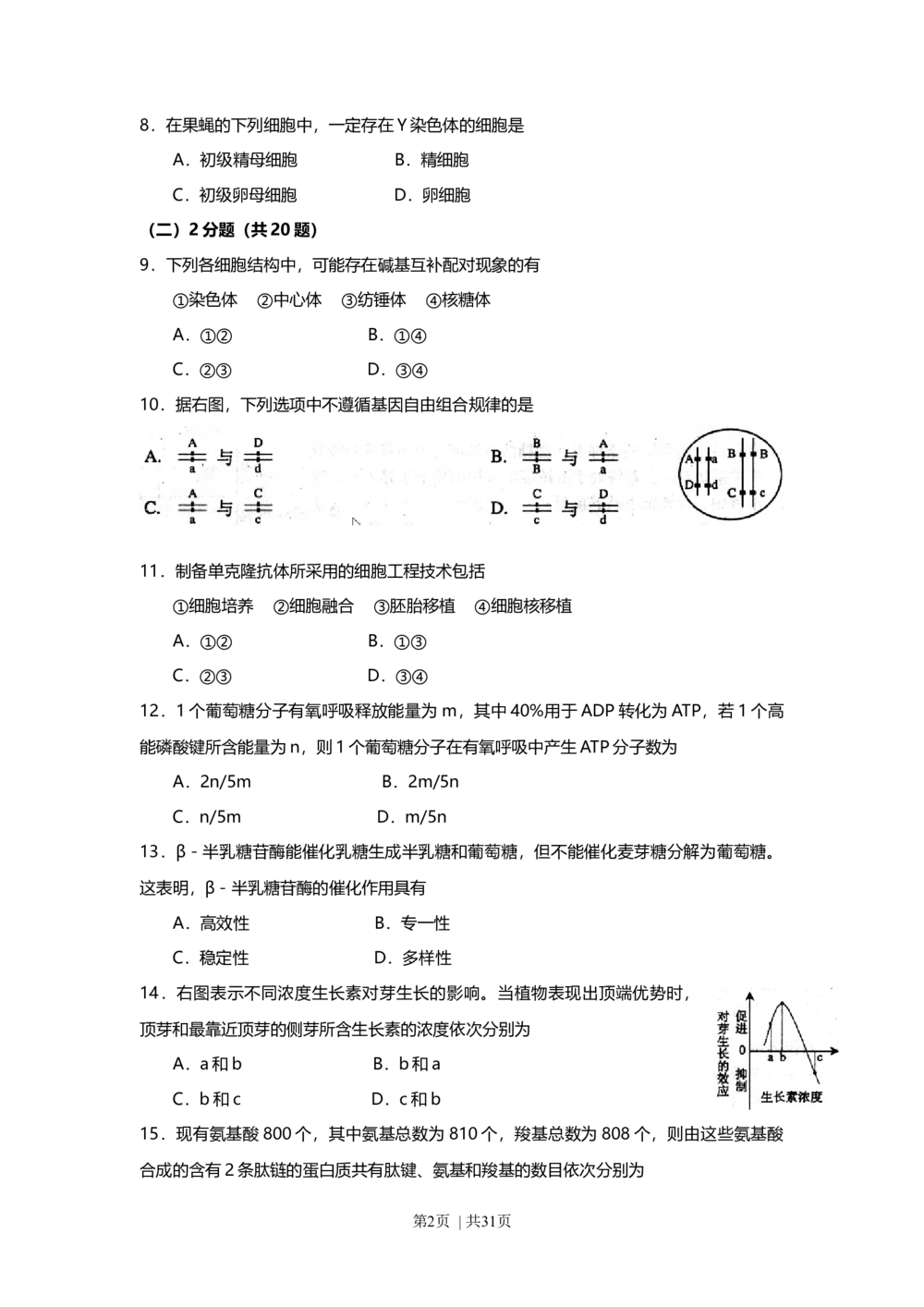 2008年高考生物试卷（上海）（解析卷）_生物历年高考真题_新&middot;Word版2008-2025&middot;高考生物真题_生物（按试卷类型分类）2008-2025_自主命题卷&middot;生物（2008-2025）_上海自主命题&middot;生物（2008-2022）
