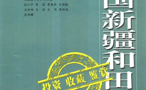 中国新疆和田玉投资收藏鉴赏__X018-玉石珠宝鉴定教程最新合集_7、和田玉鉴定专题全套课程_和田玉电子书