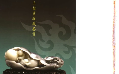 中国新疆和田玉投资收藏鉴赏__X018-玉石珠宝鉴定教程最新合集_7、和田玉鉴定专题全套课程_和田玉电子书