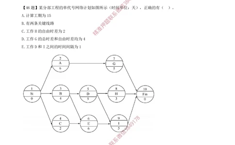 07.07-计算题-9-单代号网络计划_2026年一级建造师_2026年一建管理_2025年一建管理SVIP_03-习题精析✿实战特训✿模考通关_38-管理《高频考题400题》关宇SMR