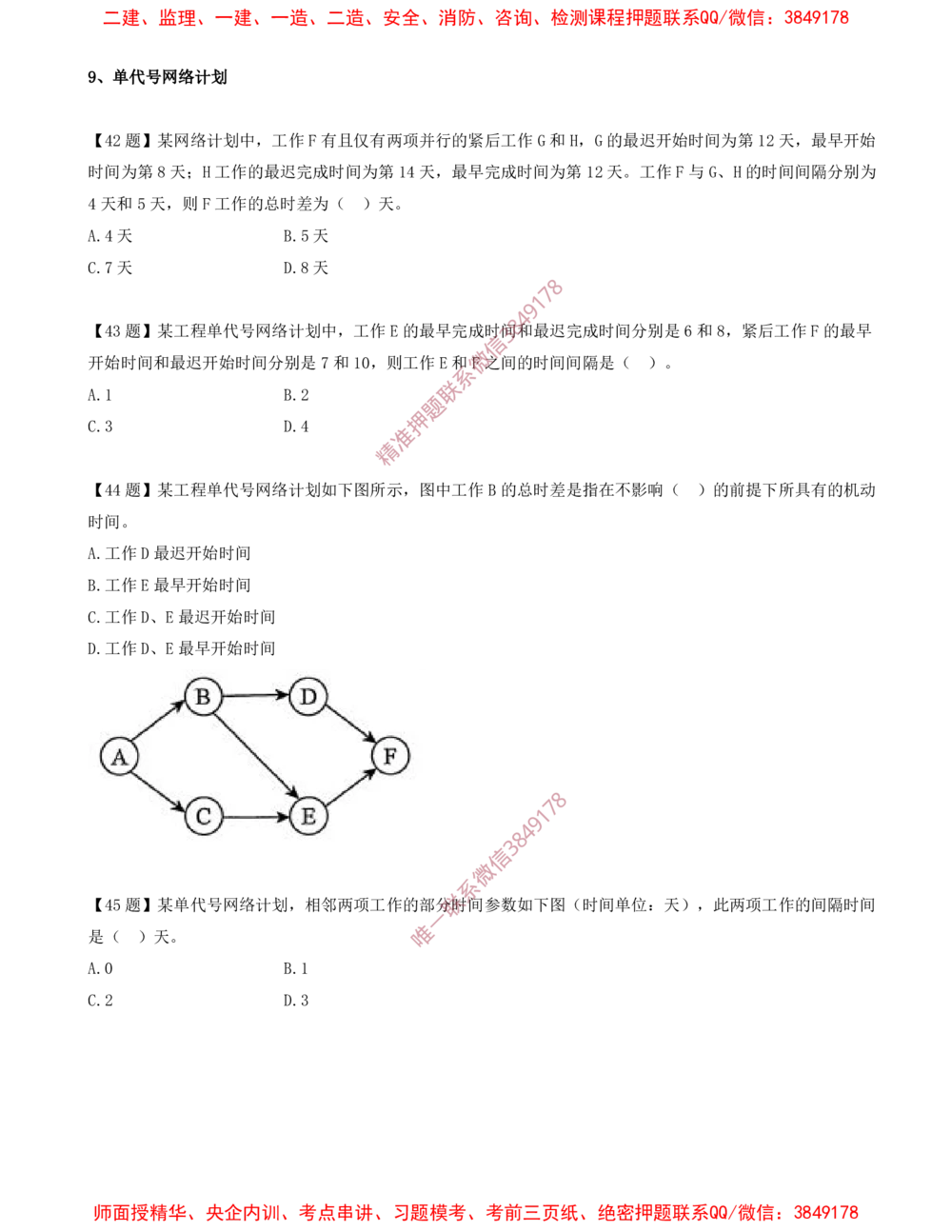 07.07-计算题-9-单代号网络计划_2026年一级建造师_2026年一建管理_2025年一建管理SVIP_03-习题精析✿实战特训✿模考通关_38-管理《高频考题400题》关宇SMR