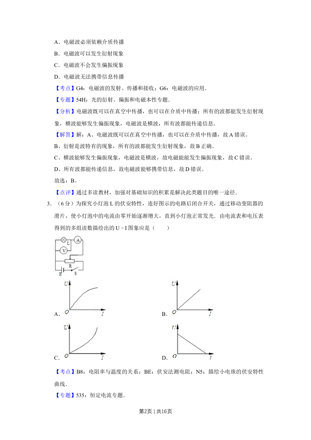 2009年高考物理真题（天津）（解析卷）_物理历年高考真题_新&middot;Word版2008-2025&middot;高考物理真题_物理（按省份分类）2008-2025_2008-2024&middot;（天津）物理高考真题