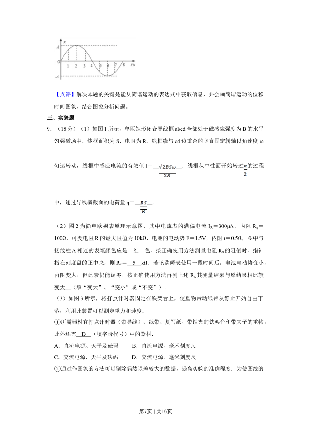 2009年高考物理真题（天津）（解析卷）_物理历年高考真题_新&middot;Word版2008-2025&middot;高考物理真题_物理（按省份分类）2008-2025_2008-2024&middot;（天津）物理高考真题