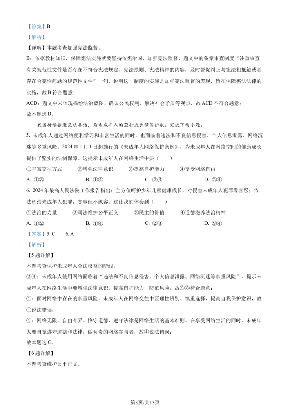 2024年河北省中考道德与法治真题（解析版）_河北省历年中考真题_9.河北德法（08-25）_32