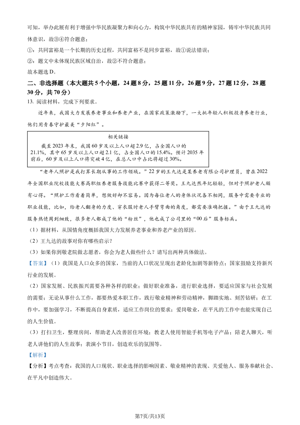 2024年河北省中考道德与法治真题（解析版）_河北省历年中考真题_9.河北德法（08-25）_32