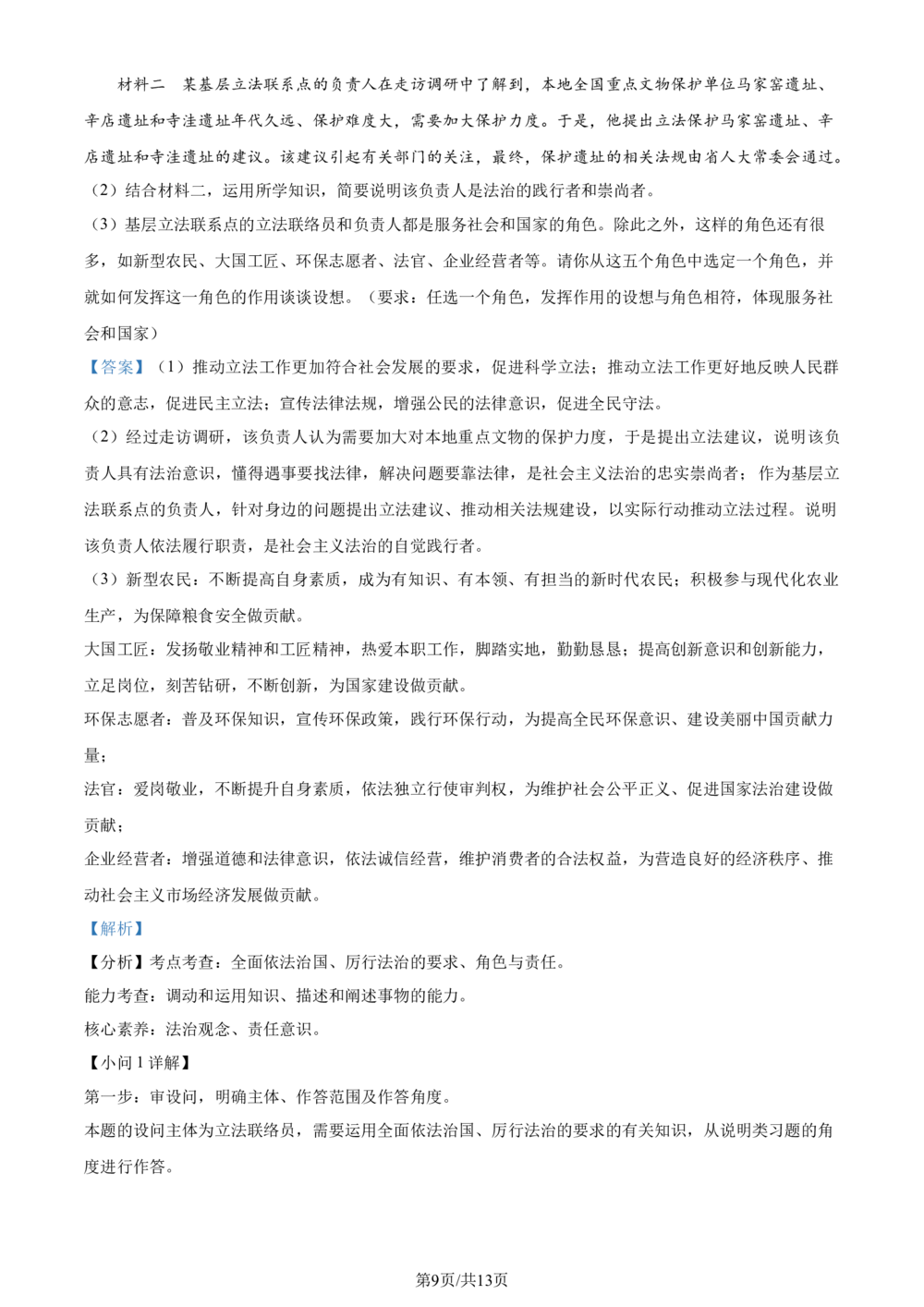 2024年河北省中考道德与法治真题（解析版）_河北省历年中考真题_9.河北德法（08-25）_32