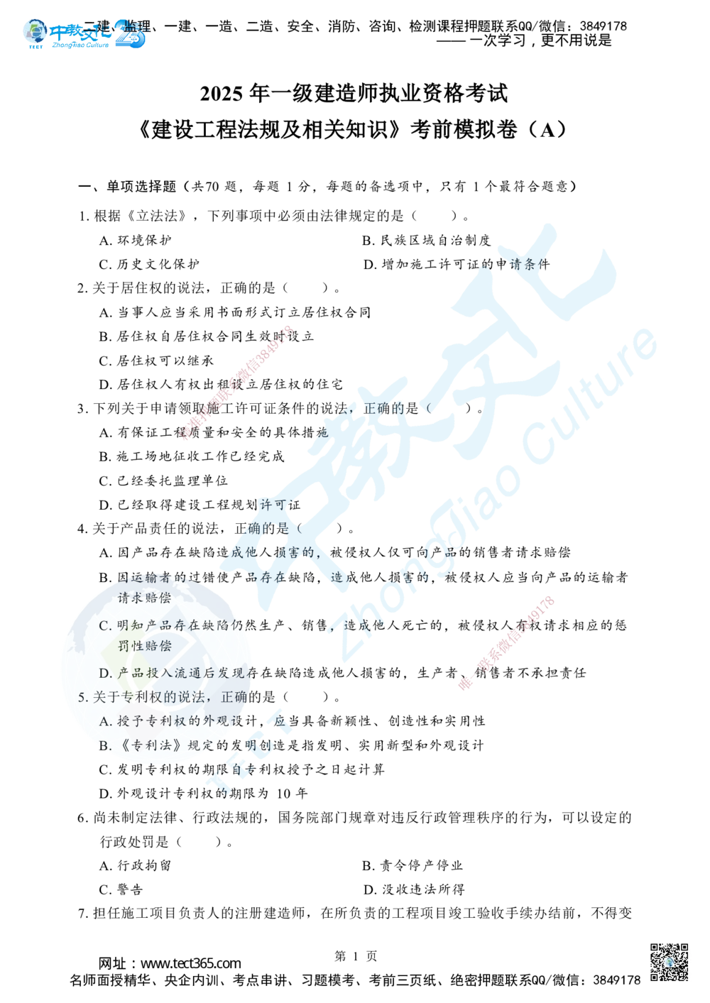 02.2025年一级建造师《建设工程法规及相关知识》考前模拟卷（A）_2026年一建法规_2025年一建法规SVIP_04-冲刺串讲✿考点强化✿小灶集训_57-法规《名师集训班》文玉ZJ_课程讲义