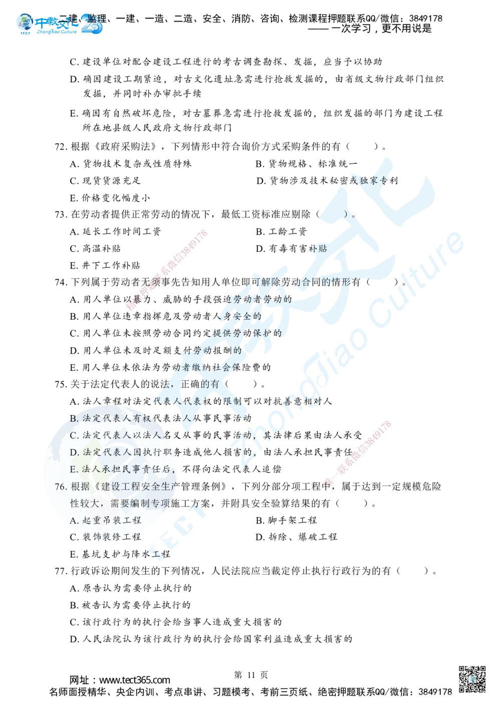 02.2025年一级建造师《建设工程法规及相关知识》考前模拟卷（A）_2026年一建法规_2025年一建法规SVIP_04-冲刺串讲✿考点强化✿小灶集训_57-法规《名师集训班》文玉ZJ_课程讲义