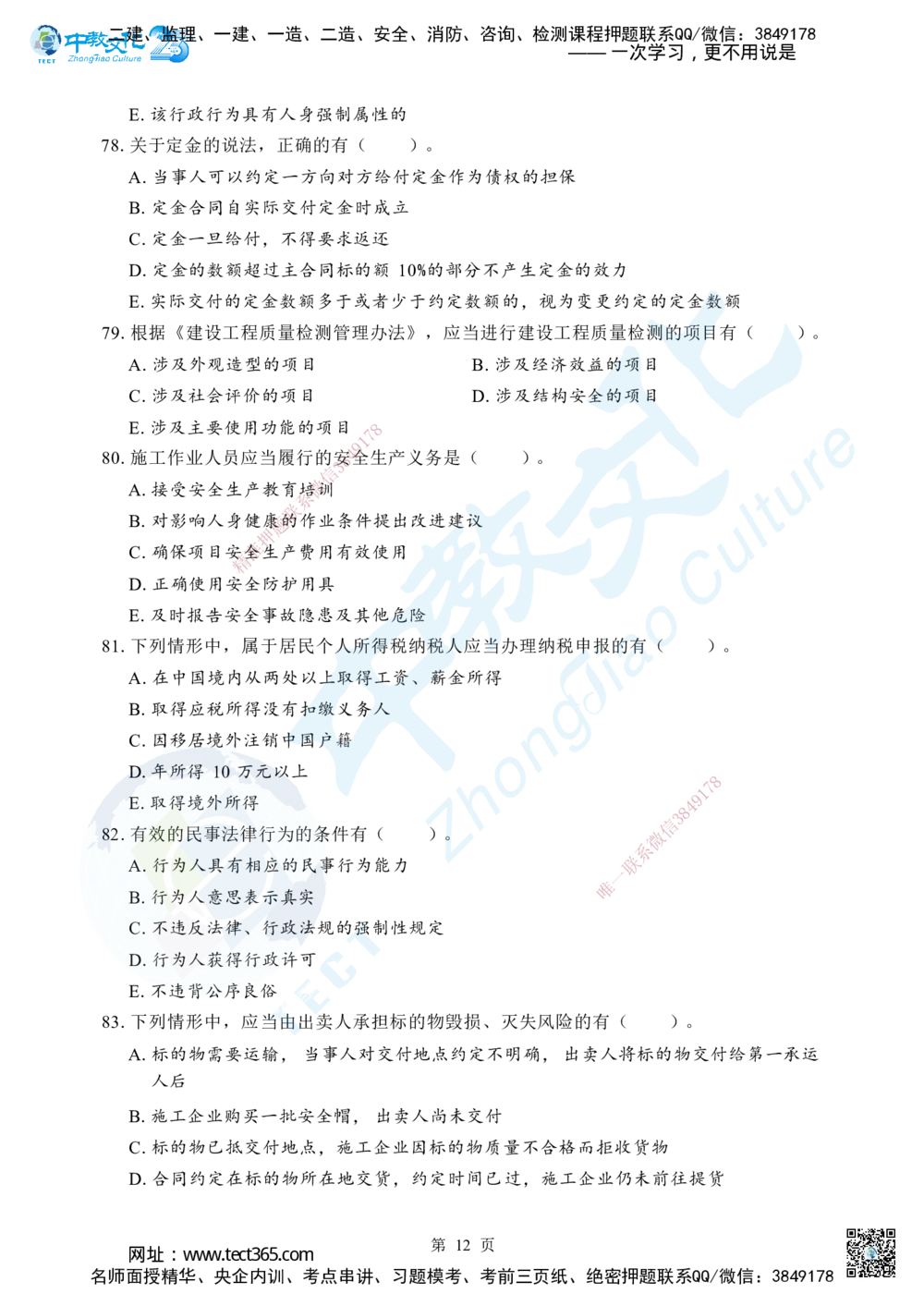 02.2025年一级建造师《建设工程法规及相关知识》考前模拟卷（A）_2026年一建法规_2025年一建法规SVIP_04-冲刺串讲✿考点强化✿小灶集训_57-法规《名师集训班》文玉ZJ_课程讲义