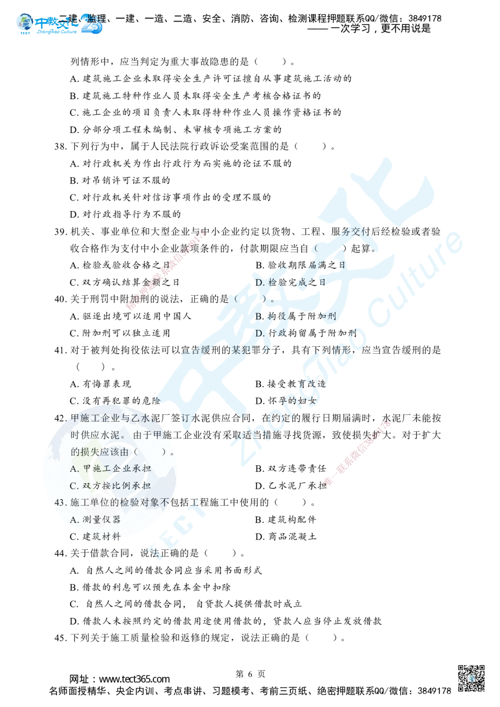 02.2025年一级建造师《建设工程法规及相关知识》考前模拟卷（A）_2026年一建法规_2025年一建法规SVIP_04-冲刺串讲✿考点强化✿小灶集训_57-法规《名师集训班》文玉ZJ_课程讲义